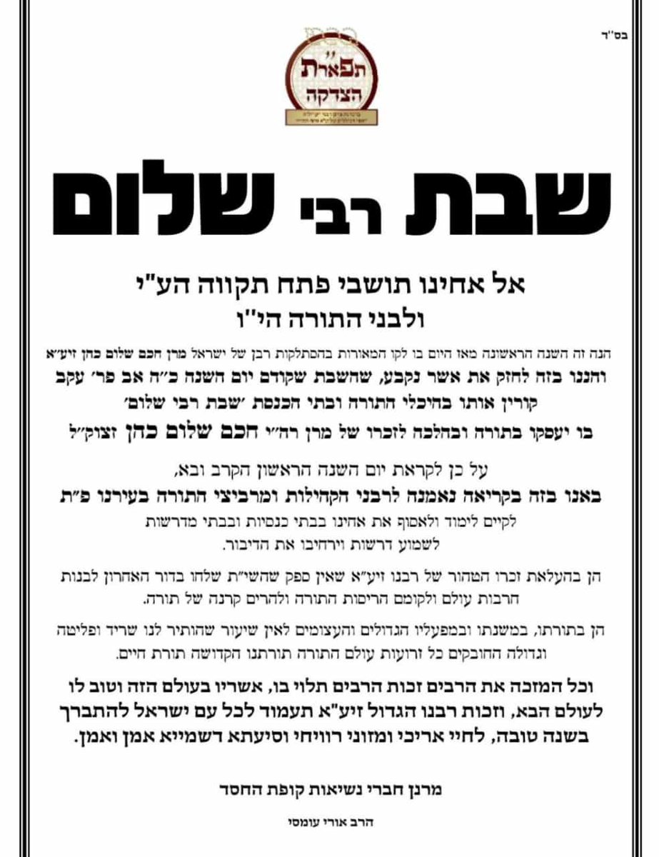 Israelcohen911's tweet photo. פתח תקווה: ביוזמת הרב אורי עומסי מנהל ארגון תפארת הצדקה, יצא קריאת קודש מאת רבני העיר לכלל הציבור להקדיש את השבת לקראת יום השנה למרן חכם  שלום כהן זצוק"ל https://t.co/9O2MkK6UsF