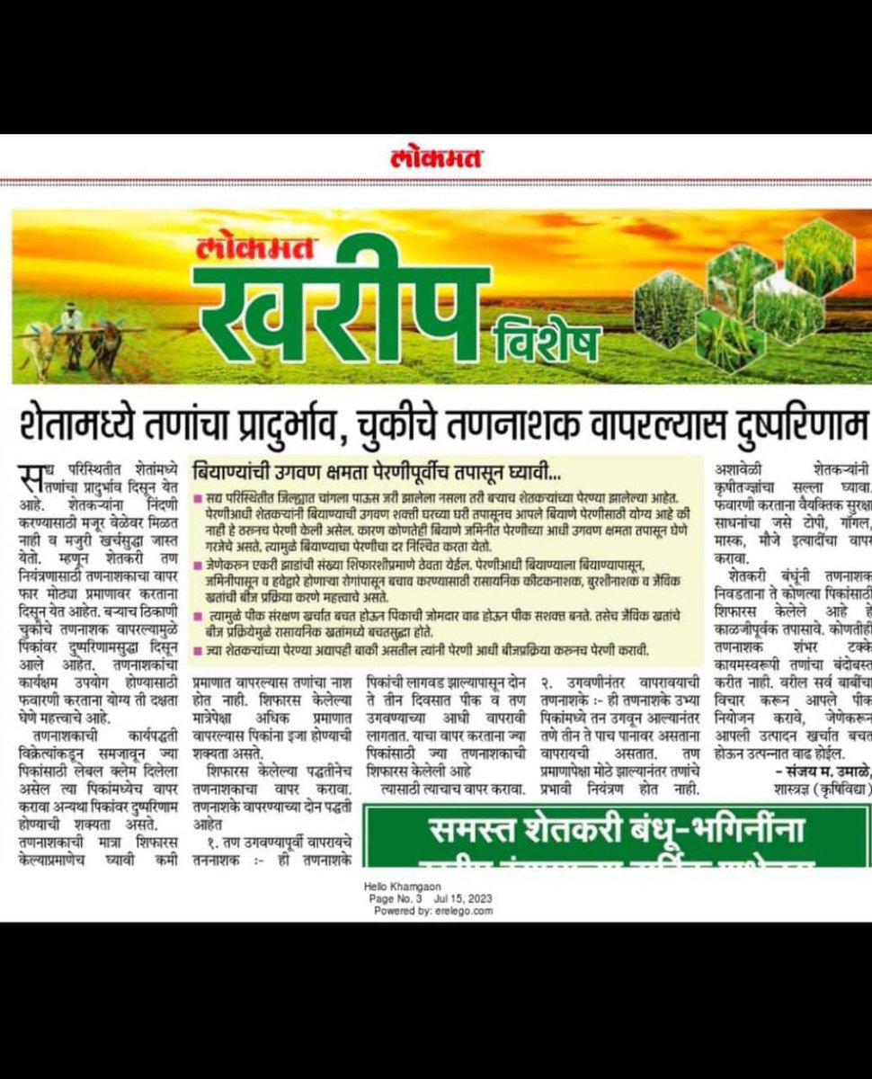 तण नियंत्रणासाठी योग्य तणनाशकांचा वापर करणे आवश्यक आहे.
#weed #agriculture