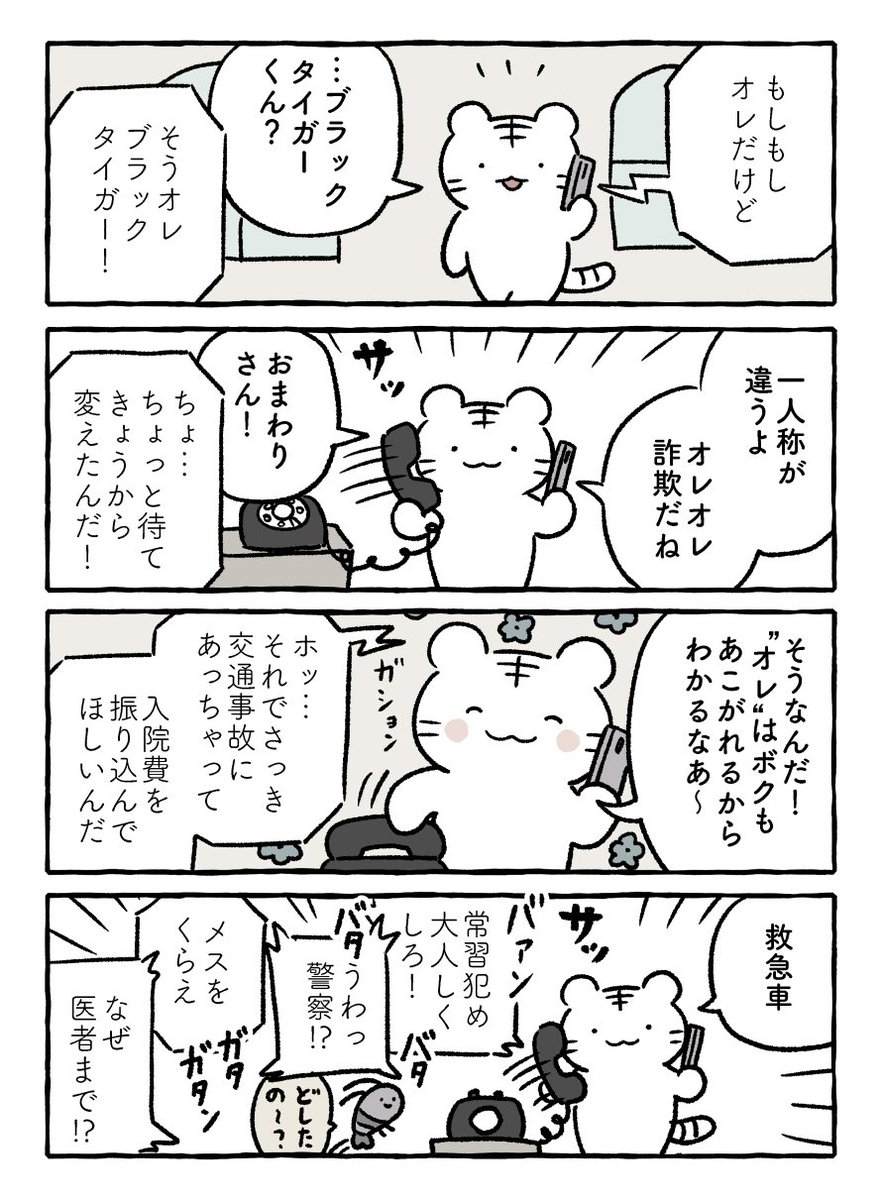 詐欺 #ホワイトタイガーとブラックタイガー