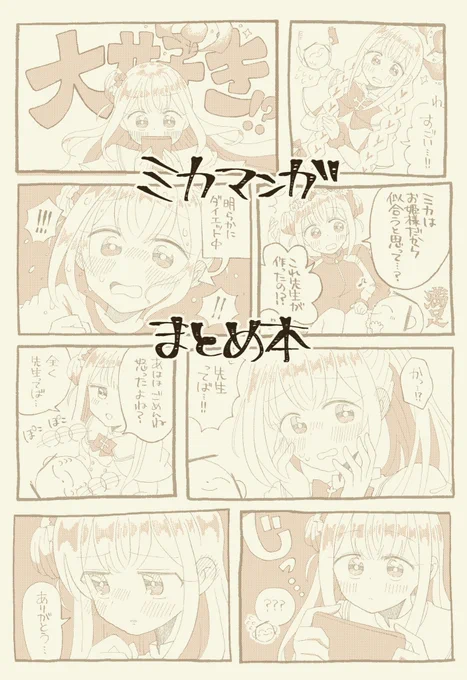C102 新刊② サンプル   ミカ本 「ミカマンガ まとめ本」 全年齢/A5/26P  500円  Webで公開した漫画を、全て書き直して載せています。新作2本載っています!