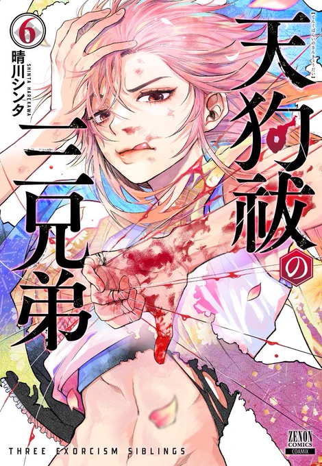 『天狗祓の三兄弟』 現在①～⑥巻まで発売中!! 第⑦巻は9月20日に発売予定です  天狗祓なら業を背負いすぎた少年たちが見れる! ぜひ何卒ッ!!  【単行本】 【第1話】 #天狗祓の三兄弟