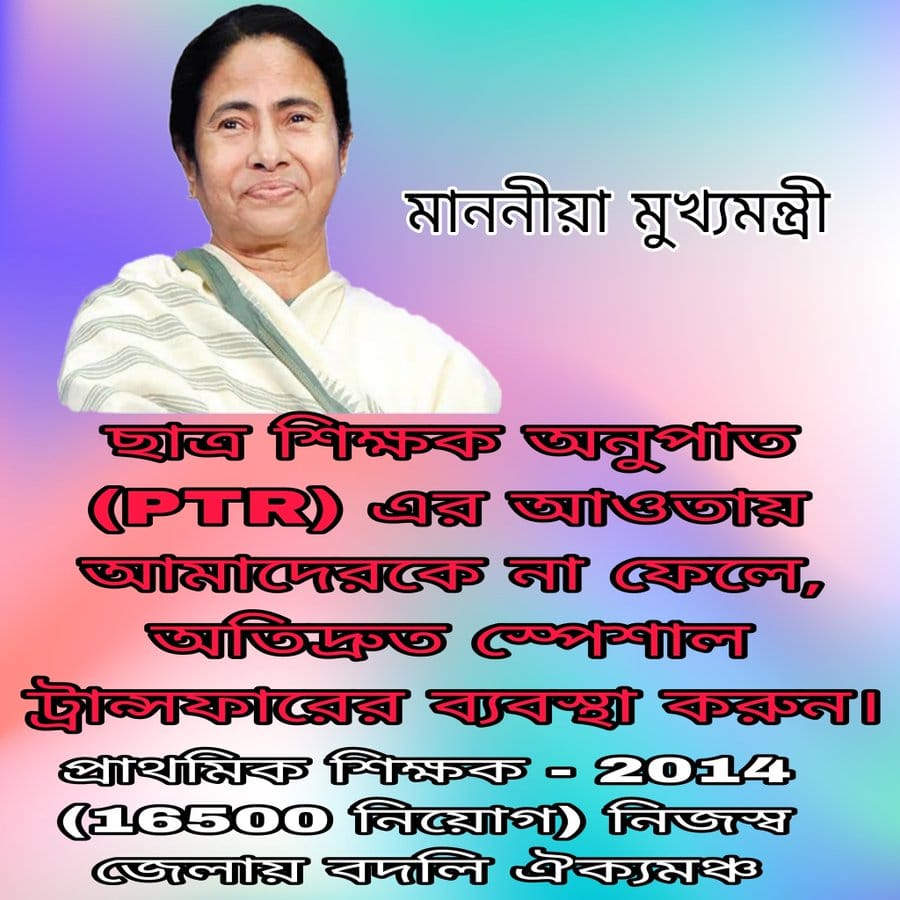 #we_want_special_transfer
সময়সীমার বেড়াজাল থেকে মুক্ত করে এবং ছাত্র-শিক্ষক অনুপাত এর নিয়মে আবদ্ধ না রেখে নব নিযুক্ত প্রাথমিক শিক্ষকদের (16500) নিজস্ব জেলায় বদলির ব্যবস্থা করে আপনাদের দেওয়া প্রতিশ্রুতি রক্ষা করুন।
<a href="/MamataOfficial/">Mamata Banerjee</a> 
<a href="/BanglarGorboMB/">Banglar Gorbo Mamata</a> 
<a href="/basu_bratya/">Bratya Basu</a> 
<a href="/abhishekaitc/">Abhishek Banerjee</a>