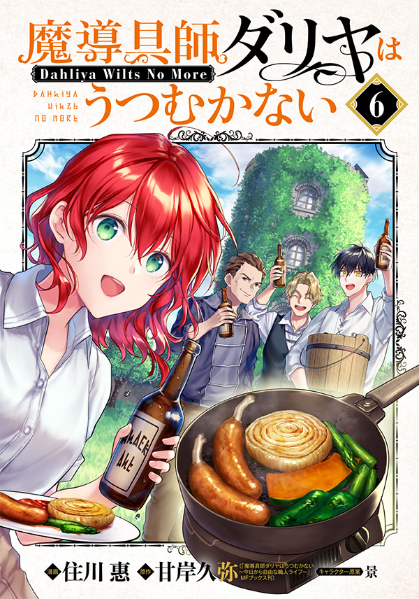 ☆特典39点付き [住川惠] 魔導具師ダリヤはうつむかない 1-7巻+4冊 ☆特典39点付き [住川惠] 魔導具師ダリヤはうつむかない 1-7巻+4冊