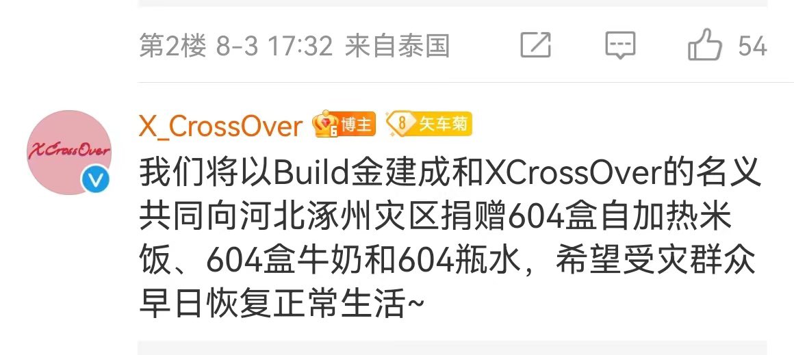 sunnyday_1227's tweet photo. X_ CrossOver: We will jointly donate 604 heating rice,604 milk, and 604 bottles of water to the disaster stricken area of Zhuozhou, Hebei, under the names of Build and XCrossOver. We hope that the affected people can return to normal life as soon as possible~

Thank you baby~😭😭 https://t.co/4ym7nLVR4x