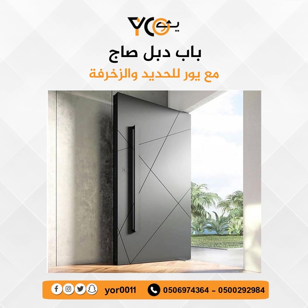 YOR0011's tweet photo. باب دبل صاج مع يور اطلب الان

#ابواب_الحديدية #ابواب_حديد #أبواب_حديد #ابواب_الليزر #أبواب_الليزر #ابواب_ليزر #أشكال_ابواب_الحديد #ابواب_حديد_بالليزر #بيبان_حديد #سواتر_حديد_ليزر #ابواب_حديد_ليزر #بوابات_فلل #ابواب_فلل #باب_حديد #بوابات_حديد #بيبان_الليزر #دربزين #درابزين https://t.co/ln7Dg4WRaF