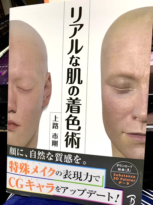 上路市剛さん @ichitaka_kamiji による肌の塗装に関する技法書「リアルな肌の着色術」がようやく到着。セミナーに行く時間がなかなか取れないのでまずはこれで勉強する!  #Amazon @Amazonより