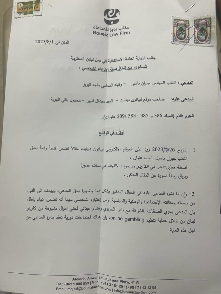 boueiz's tweet photo. بوكالتي عن النائب باسيل تقدمت بشكوى جزائية امام النيابة العامة الاستئنافية في جبل لبنان بوجه صاحب موقع ليبانون ديبايت على خلفية نشره اخبار كاذبة زعم زوراً بموجبها بأن الموكل له علاقة بصفقة مزعومة في كازينو لبنان وقد سُجلت الشكوى تحت رقم ١٤٧٧٨ واحيلت إلى المعلوماتية https://t.co/rtBiRLKiXK