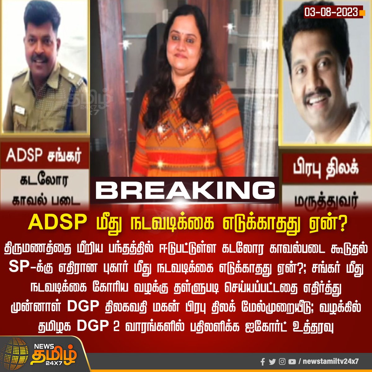 NewsTamilTV24x7's tweet image. #Breaking | ADSP மீது நடவடிக்கை எடுக்காதது ஏன்?   

#NewsTamil24x7 | #ADSP | #IllegalAffair