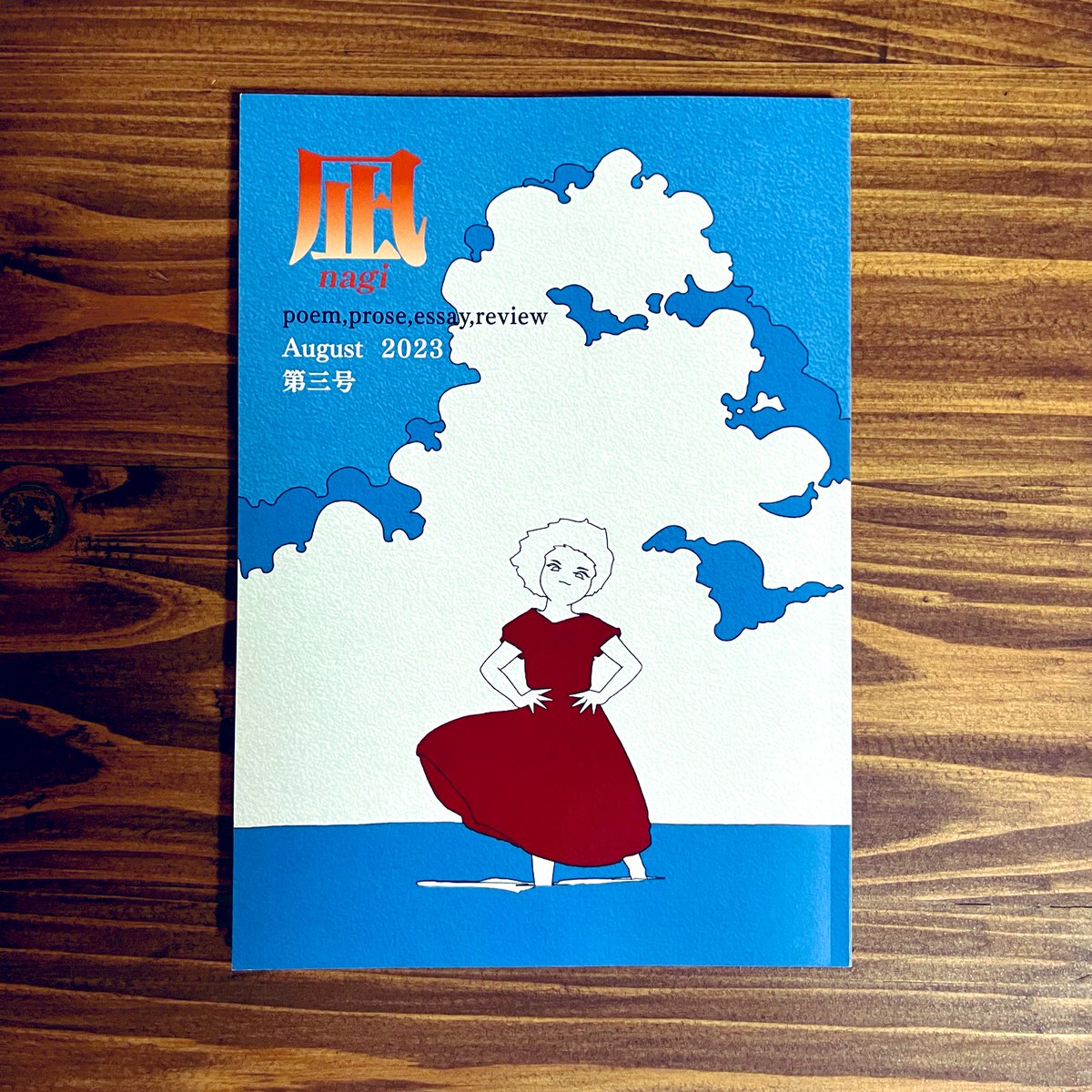 詩「糧」 詩誌凪