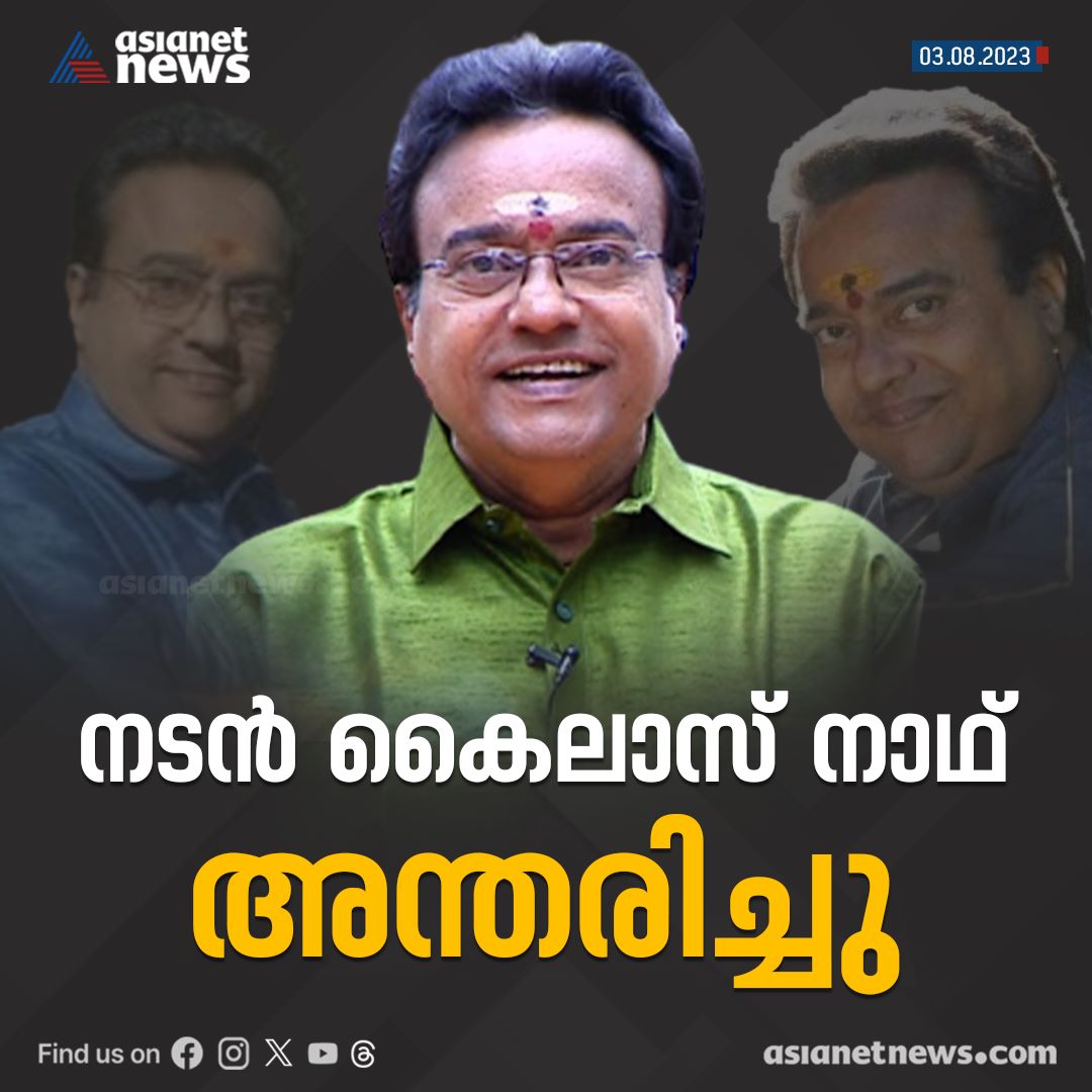 സിനിമ സീരിയൽ നടൻ കൈലാസ് നാഥ് അന്തരിച്ചു

Read More >>> asianetnews.com/entertainment-…

#Kailasnath #Actor