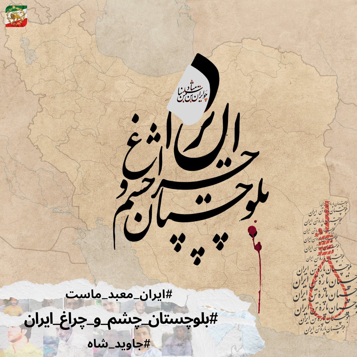 Aryammehr_2's tweet photo. بلوچستان چشم و چراغ ایران
#ایران_معبد_ماست
#بلوچستان_چشم_و_چراغ_ایران 
#جاویدشاه 

@SunLight__White طرح https://t.co/qdxG18lgD4