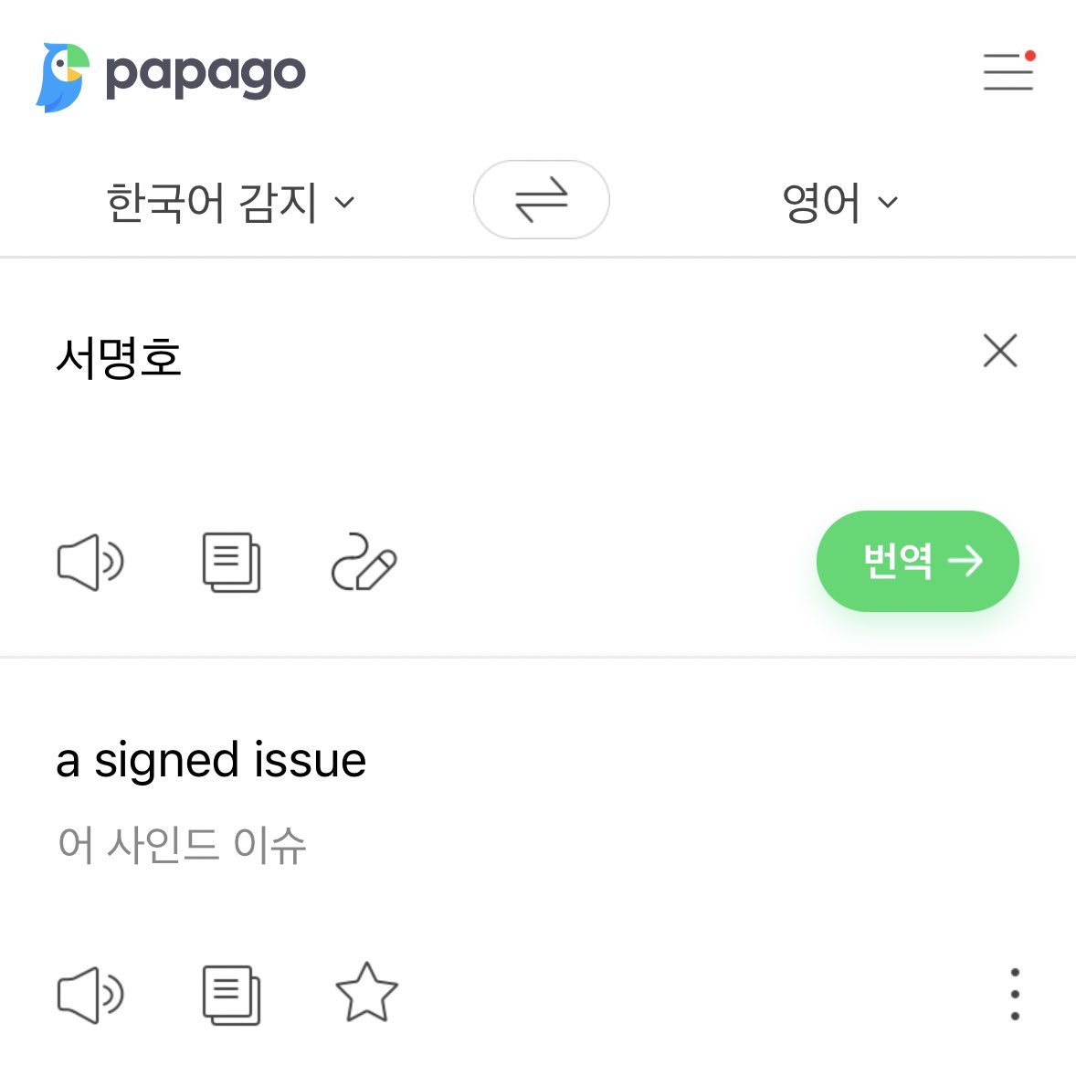 세븐틴 본명을 파파고에 돌려보았다
서명호=a signed issue
명호야…?