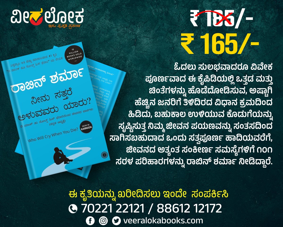 Veeraloka_Books's tweet image. ನೀನು ಸತ್ತರೆ ಅಳುವವರು ಯಾರು?
#bookalert #bookinspiration #SelfHelpBooks #robinsharma
#ವೀರಲೋಕಬುಕ್ಸ್