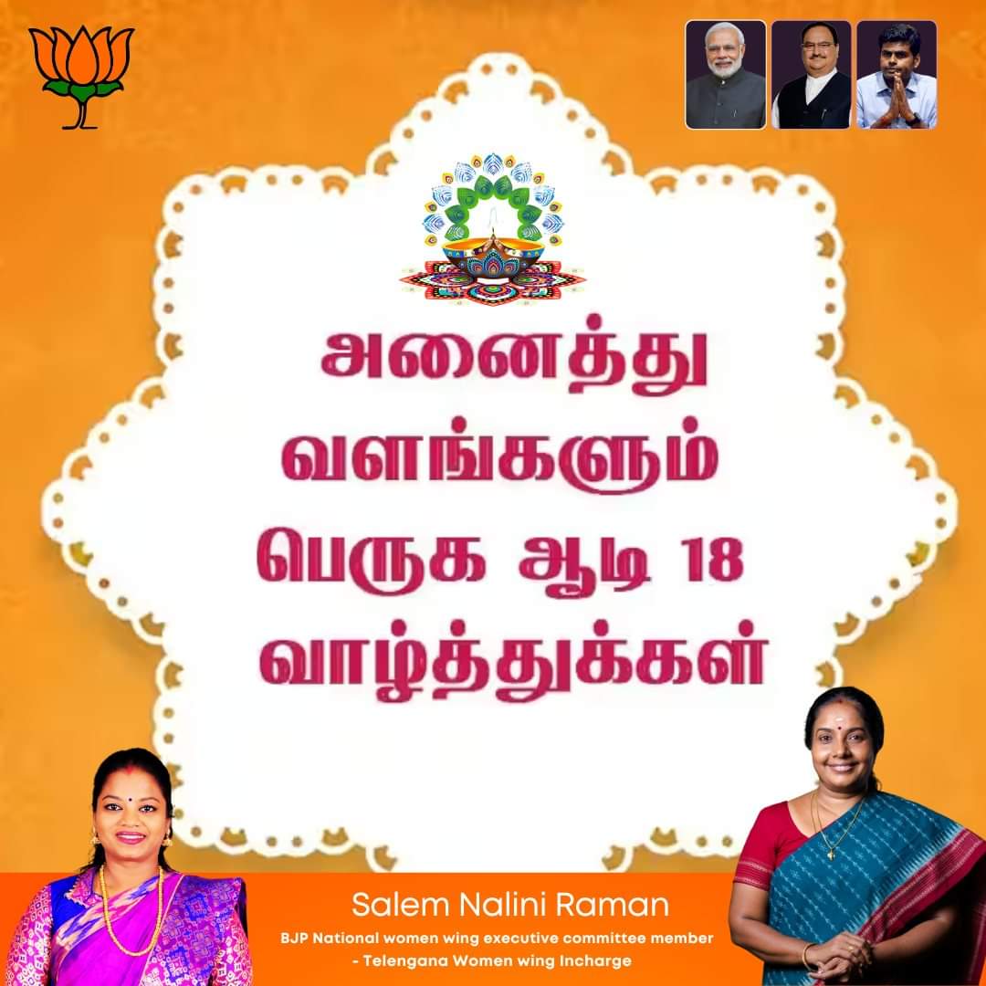nalinisalem's tweet photo. அளவில்லா அன்பும் குறைவில்லா செல்வமும் பெருக ஆடி 18 நல்வாழ்த்துக்கள்...
#PMModi #NarendraModi #pmmodinews #ModiGovt
#NarendraModi #ModiGovt #PMModi #BJPTN #ModiGovtNarendraModi #TNBJP #MakeInIndia #KAnnamalai #VanathiSrinivasan #salemnaliniraman https://t.co/l6CjYEwWSZ