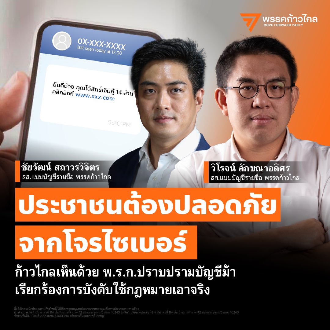 MFPThai's tweet photo. [ ประชาชนต้องปลอดภัยจากโจรไซเบอร์  ]

 🔥‘ก้าวไกล’ อภิปรายเห็นด้วย พ.ร.ก.ป้องกันปราบปรามขบวนการคอลเซ็นเตอร์-บัญชีม้า แก้ปัญหาความเดือดร้อนของประชาชน แต่ตั้งข้อสังเกตหนักๆ ถึงรัฐบาล ทั้งเรื่องความล่าช้า ความจริงจังในการจัดการ ‘ทุนจีนเทา’ ที่พัวพันเกี่ยวข้องบัญชีม้า การสนับสนุนเจ้าหน้าที่ผู้ปฏิบัติงานเพียงพอหรือไม่ และประสิทธิภาพในการบังคับใช้ที่ยังห่างไกลจากจุดประสงค์ของกฎหมายฉบับนี้ 🔥

#ก้าวไกล #คอลเซ็นเตอร์