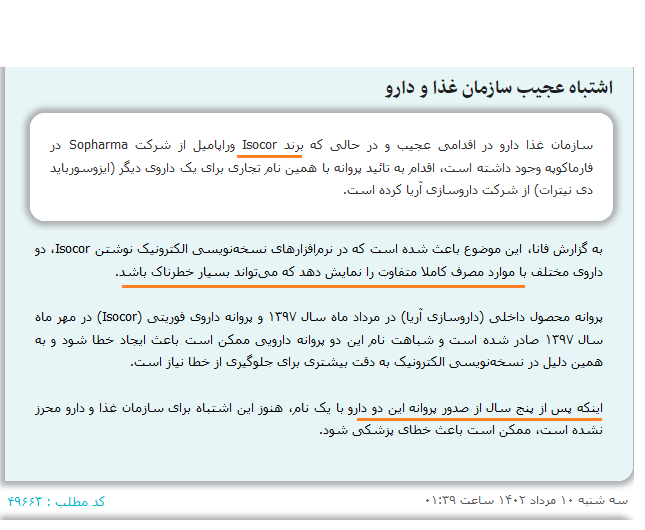 baladeh2's tweet photo. سازمان غذا دارو درحالیکه برند #Isocor ازشرکت #Sopharma در فارماکوپه وجودداشته،اقدام به تائیدداروی دیگری از شرکت #داروسازی آریا کرده که باعث شده درنسخهنویسی الکترونیک دو داروی مختلف با موارد مصرف کاملا متفاوت نمایش داده شودکه میتواند بسیار خطرناک باشد #علم_تجارت #صنعت_دارو #phana https://t.co/fUxNbg4Ca7