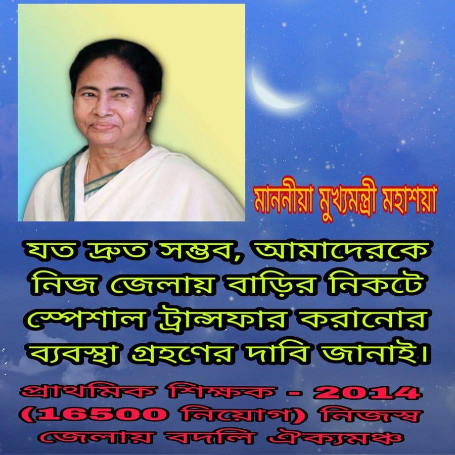 #we_want_special_transfer
সময়সীমার বেড়াজাল থেকে মুক্ত করে এবং ছাত্র-শিক্ষক অনুপাত এর নিয়মে আবদ্ধ না রেখে নব নিযুক্ত প্রাথমিক শিক্ষকদের (16500) নিজস্ব জেলায় বদলির ব্যবস্থা করে আপনাদের দেওয়া প্রতিশ্রুতি রক্ষা করুন।
<a href="/MamataOfficial/">Mamata Banerjee</a> 
<a href="/BanglarGorboMB/">Banglar Gorbo Mamata</a> 
<a href="/basu_bratya/">Bratya Basu</a> 
<a href="/abhishekaitc/">Abhishek Banerjee</a>