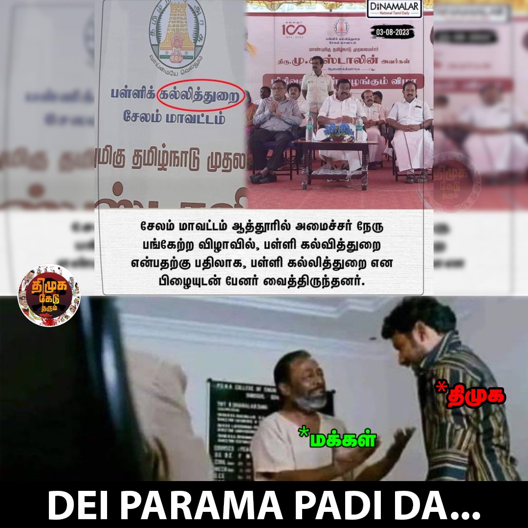 DMKkills's tweet photo. இதுதான் நீங்க படிச்சு வளர்த்த தமிழா? 

#DMKFails #விடியா_அரசு #DMKMeme https://t.co/HIbHgo1tyA