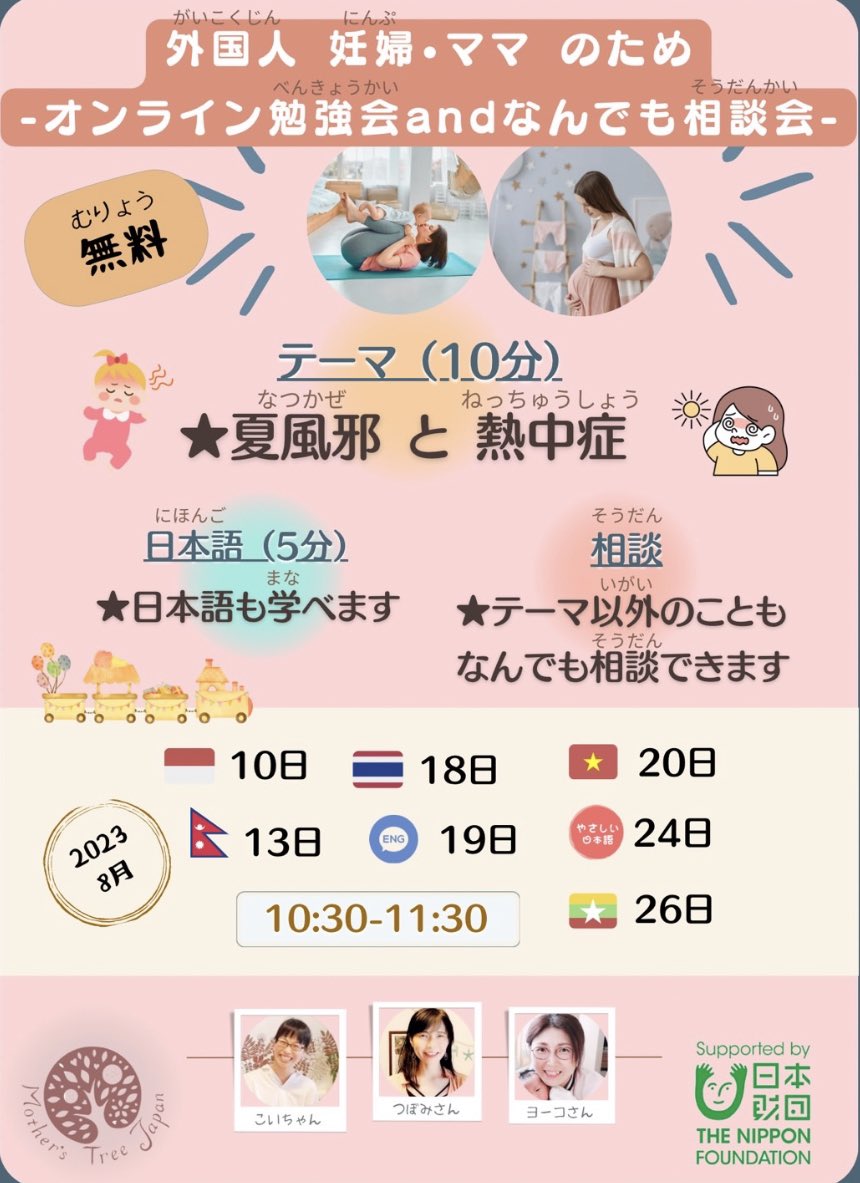 NPOMTJ's tweet photo. 外国人ママのための　8月のオンライン相談会の予定(よてい)です！🇻🇳🇳🇵🇲🇲🇹🇭🇮🇩🔠

今回(こんかい)からテーマをきめて　日本語(にほんご)も　勉強(べんきょう)できるようになりました♪ぜひ参加(さんか)してくださいね♪

https://t.co/GCW4XiShqz https://t.co/OaZDmetdJn