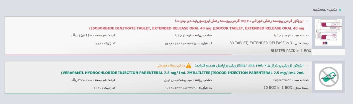 baladeh2's tweet photo. سازمان غذا دارو درحالیکه برند #Isocor ازشرکت #Sopharma در فارماکوپه وجودداشته،اقدام به تائیدداروی دیگری از شرکت #داروسازی آریا کرده که باعث شده درنسخهنویسی الکترونیک دو داروی مختلف با موارد مصرف کاملا متفاوت نمایش داده شودکه میتواند بسیار خطرناک باشد #علم_تجارت #صنعت_دارو #phana https://t.co/fUxNbg4Ca7