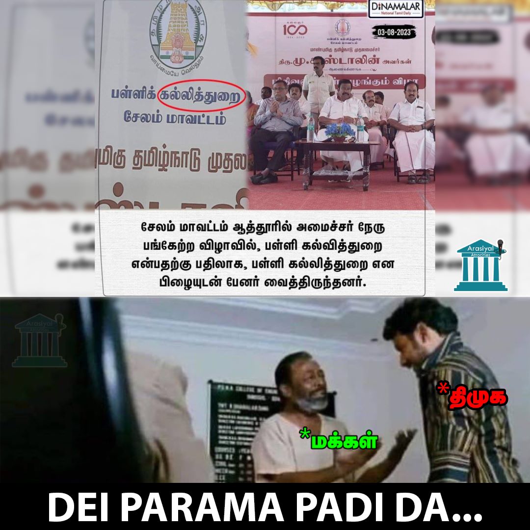 ArasiyalAtro's tweet photo. இதுதான் நீங்க படிச்சு வளர்த்த தமிழா?
#DMKFails #விடியா_அரசு #DMKMeme https://t.co/FbAKSvdhUd