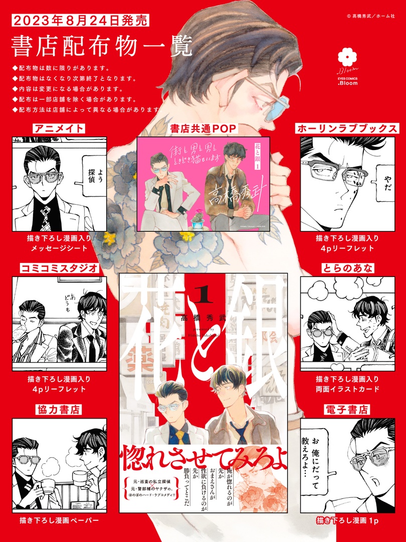 ◤❤️💥✦✦
ご予約受付中
✦✦💥❤️◢

◀2023年8月24日発売▶
『花と銀 𝟏』
高橋秀武(@sucombut)

書店配布物は数に限りがありますので、ぜひ事前にご予約ください❣️

📕コミックス詳細
https://t.co/iVA8H1iXtR
🔻WEB.Bloomで【8月6日(日)23:59まで】全話無料配信中❤️
📕https://t.co/whT4vbG0Ia 