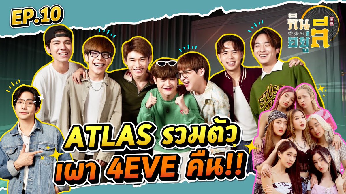 ATLASofficialTH's tweet image. “ATLAS” เปิดศึก “4 EVE” เผามาเผากลับ!! | กินลีอยู่ลี [EP.10]

รับชมแบบเต็มๆได้แล้วที่ 
📍youtu.be/AxtY-9z3L38

#ATLASth
#ATLAS_th
#WeDo 
#กินลีอยู่ลี 
#ลีฐานัฐพ์