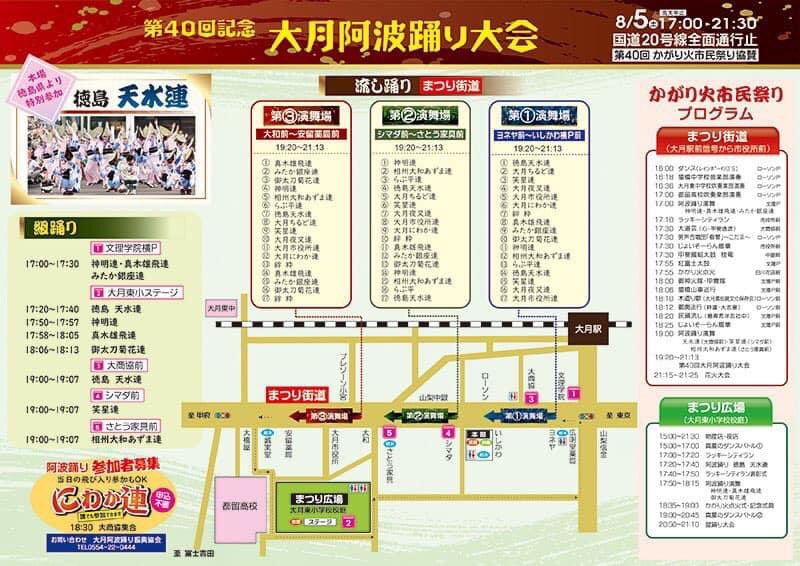 【出演情報】大月阿波踊り（かがり火市民祭り）

8/5（土）4年振りに大月阿波踊りが開催されます。

徳島から天水連が参ります。

関東支部からも連員数名が参加させていただきますのでよろしくお願いいたします。