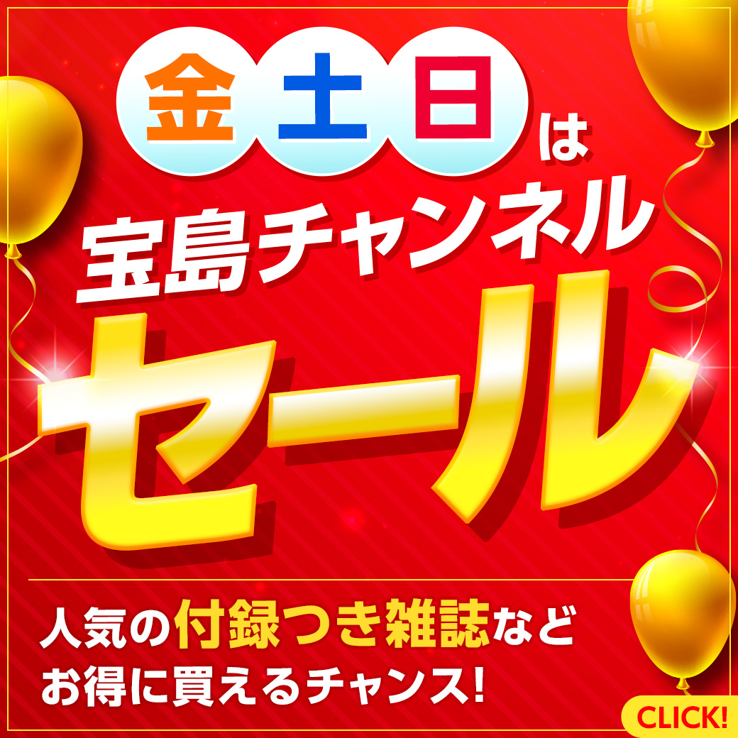 宝島社【公式】さきどり付録情報 on X:  