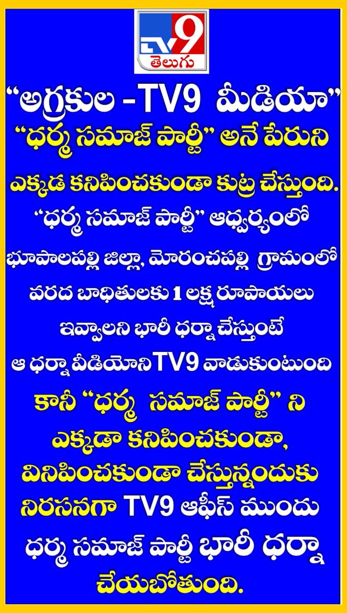 JPSydanDsp's tweet photo. అగ్రకుల @TV9Telugu మీడియా కుట్ర.
#TV9 #dharmasamajpartyProtestforMoranchapallifloodVictims
@TV9Telugu
@prime9news
@DHARMASAMAJ_DSP
@DSPTelangana 
@VinBhaiArmy https://t.co/LiVhDN3ikV