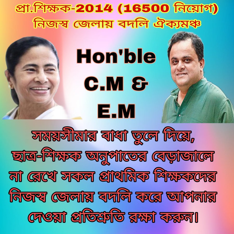 #we_want_special_transfer
সময়সীমার বেড়াজাল থেকে মুক্ত করে এবং ছাত্র-শিক্ষক অনুপাত এর নিয়মে আবদ্ধ না রেখে নব নিযুক্ত প্রাথমিক শিক্ষকদের (16500) নিজস্ব জেলায় বদলির ব্যবস্থা করে আপনাদের দেওয়া প্রতিশ্রুতি রক্ষা করুন।
<a href="/MamataOfficial/">Mamata Banerjee</a> 
<a href="/BanglarGorboMB/">Banglar Gorbo Mamata</a> 
<a href="/basu_bratya/">Bratya Basu</a> 
<a href="/abhishekaitc/">Abhishek Banerjee</a>