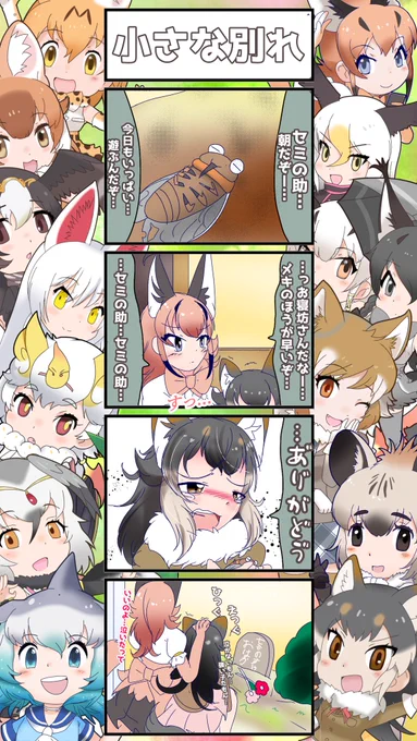 1357話目 【小さな別れ】 《メキちゃんとセミ編》8日目 色んな意味で、ありがとう。 小さな別れを経験し、心はまたひとつ大きくなっていく。 次回、メキちゃんとセミ編完結。 #けものフレンズ #日記四コマ