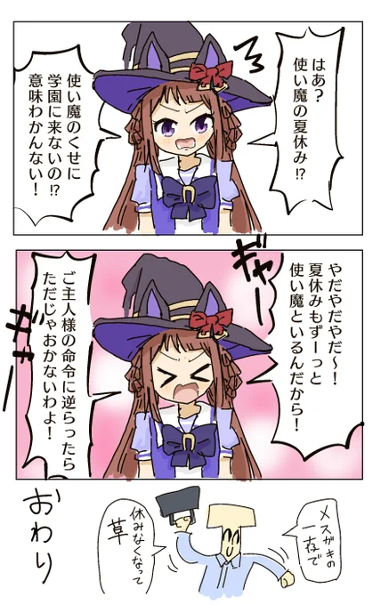 スイーピーと使い魔と権力
#ウマ娘プリティーダービー 