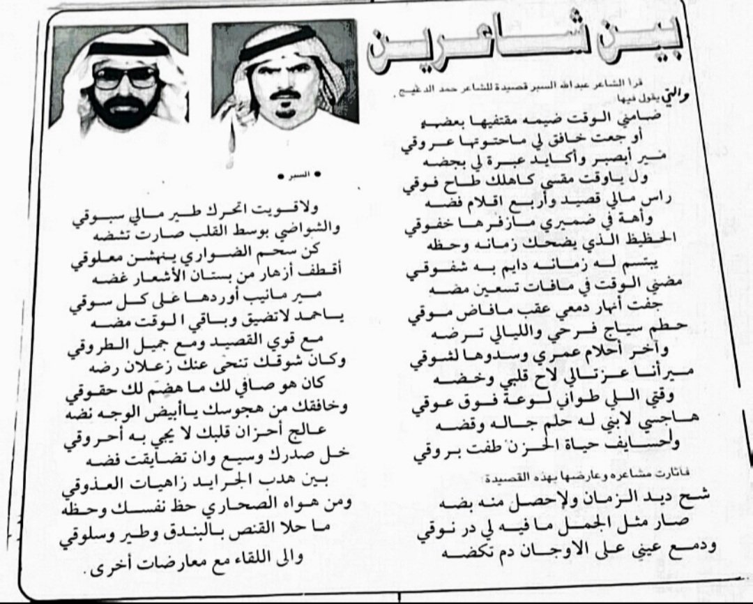 HDeaij's tweet photo. سبق أن نشرت قصيدتي تلك إبان عملي في الشارقة ..نشرت في صحيفة الجزيرة آنذاك..فأعجب بها وقافيتها الأستاذ الشاعر عبدالله السبر وعارضها بقصيدة حميمية جميلة..كان ذلك قبل ثلاثين سنة فرطت من العمر..والله المستعان..#قديم_نديم https://t.co/bjJCqJsLzV