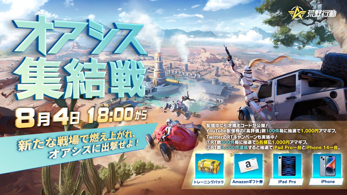 GAME_KNIVES_OUT's tweet photo. #オアシス集結戦 前哨戦現在配信中
📺https://t.co/O4jq6I2Fx6

フォロー＆RTが500達成する度に5名様に1,000円アマギフ✨
8,000達成した場合、追加でiPad Pro 11インチ 128GB 1台＋iPhone 14 128GB 1台を抽選🎁

⏰イベント期間：8/5 23:59まで

配信中に引き換えコードが公開💥

#ワイルドオアシス https://t.co/TIbP3upDpj