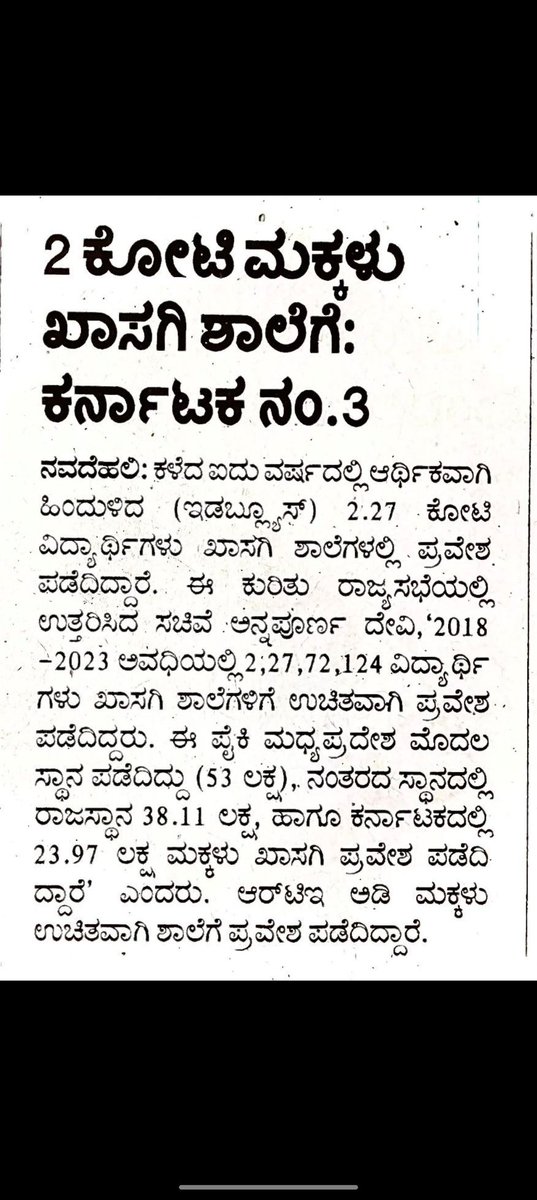 Dhananjai6562's tweet photo. ಯಾವ ದೇಶದಲ್ಲಿ "ಬ್ಯಾಂಕುಗಳ ರಾಷ್ಟ್ರೀಕರಣ" ನಡೆಯಿತೋ, ಅದೇ ದೇಶದಲ್ಲಿ "ಸರ್ಕಾರಿ ಶಾಲೆಗಳ ಖಾಸಗೀಕರಣ". ಇಲ್ಲಿ ಖರ್ಚಾಗುವ ನಲವತ್ತರಿಂದ ಐವತ್ತು ಸಾವಿರ ಕೋಟಿ ರೂಪಾಯಿಗಳಿಗೂ ಅಧಿಕ ಹಣವನ್ನು, ಸರ್ಕಾರಿ ಶಾಲೆಗಳ ಸಬಲೀಕರಣಕ್ಕೆ ಬಳಸಬಹುದಿತ್ತಲ್ಲವೇ  .😔 Please take care of kannada children.... #savekannadaschool #KarnatakaNews https://t.co/FtyemEYf7C