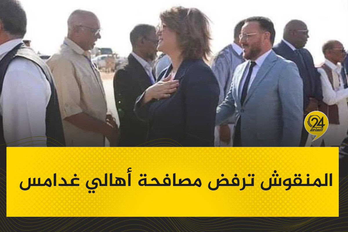 alsaaa24's tweet photo. #صور| رصدت عدسات الكاميرات رفض وزيرة خارجية الدبيبة، نجلاء المنقوش، مصافحة أهالي غدامس باليد واكتفت بالتلويح، في حين رصدت صور من مناسبات أخرى مصافحة المنقوش لشخصيات دولية بحرارة. #الساعة24 #ليبيا https://t.co/vWjabTPFdE