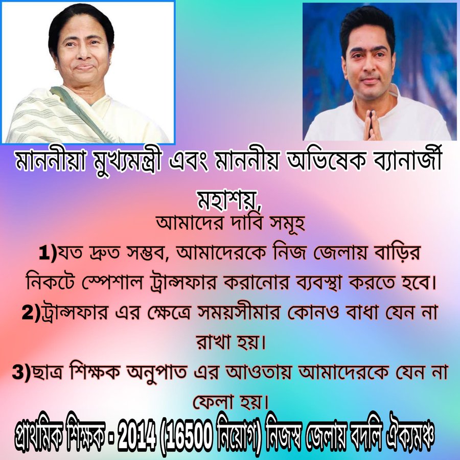 #we_want_special_transfer
যত দ্রুত সম্ভব,নতুন নিয়োগের পূর্বে আমাদেরকে নিজ জেলায় বাড়ির নিকটে স্পেশাল ট্রান্সফার করানোর ব্যবস্থা করতে হবে।
<a href="/MamataOfficial/">Mamata Banerjee</a> <a href="/abhishekaitc/">Abhishek Banerjee</a> <a href="/KunalGhoshAgain/">Kunal Ghosh</a> <a href="/FirhadHakim/">FIRHAD HAKIM</a> <a href="/MahuaMoitra/">Mahua Moitra</a> <a href="/derekobrienmp/">Derek O'Brien | ডেরেক ও'ব্রায়েন</a>