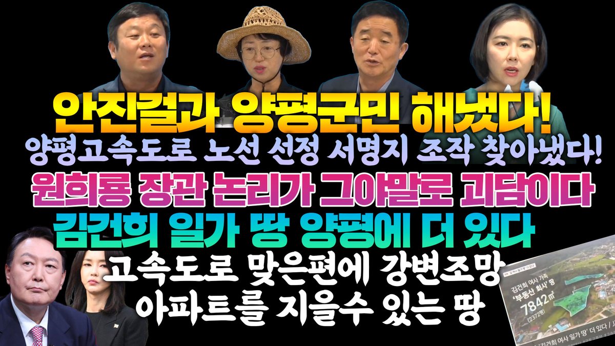 안진걸과 양평군민 해냈다!양평고속도로노선 선정 서명지 조작 찾아냈다!원희룡장관 논리가 그야말로 괴담이다김건희 일가 땅 양평에 더 ... youtu.be/cLByaCX5Rws via <a href="/YouTube/">YouTube</a>