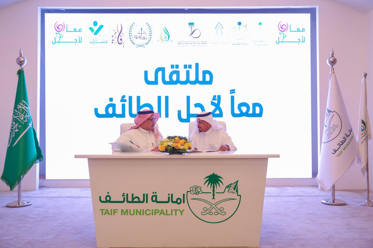 tc_gov's tweet photo. #أمين_الطائف المهندس ناصر الرحيلي ووقف تعاونوا على البر والاعمال الخيرية الأستاذ أحمد سليمان البار 

يوقعان مذكرة اتفاقية تعاون بين الأمانة والوقف، حيث يتولى الوقف بناء مغسلة الأموات والمكاتب الإدارية بتكلفة إجمالية  مليون وخمسمائة ألف ريال إدارة تجهيز مغسلة الموتى التابع لجامع الصحابي عبدالله بن عباس "رضي الله عنهما" لتجهيز المتوفي  ونقله وتكفينه ودفنه، وتوفير المغاسل والتدريب والصيانة وكافة الخدمات المساندة، ومن ثم تسليمها للأمانة ، وذلك في إطار جهودها لدعم مبادرات القطاع غير الربحي، وتفعيل الشراكة والتكامل بين القطاعين الحكومي والغير ربحي