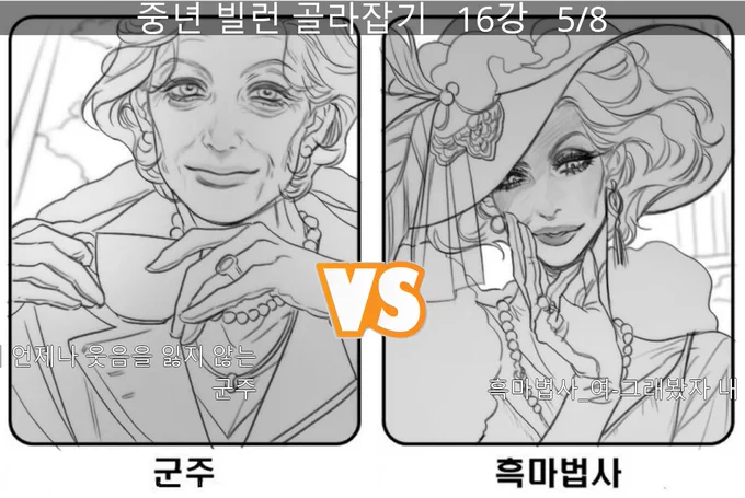 중년빌런 월드컵 해보실래요?
https://t.co/SLaddOdAvD 