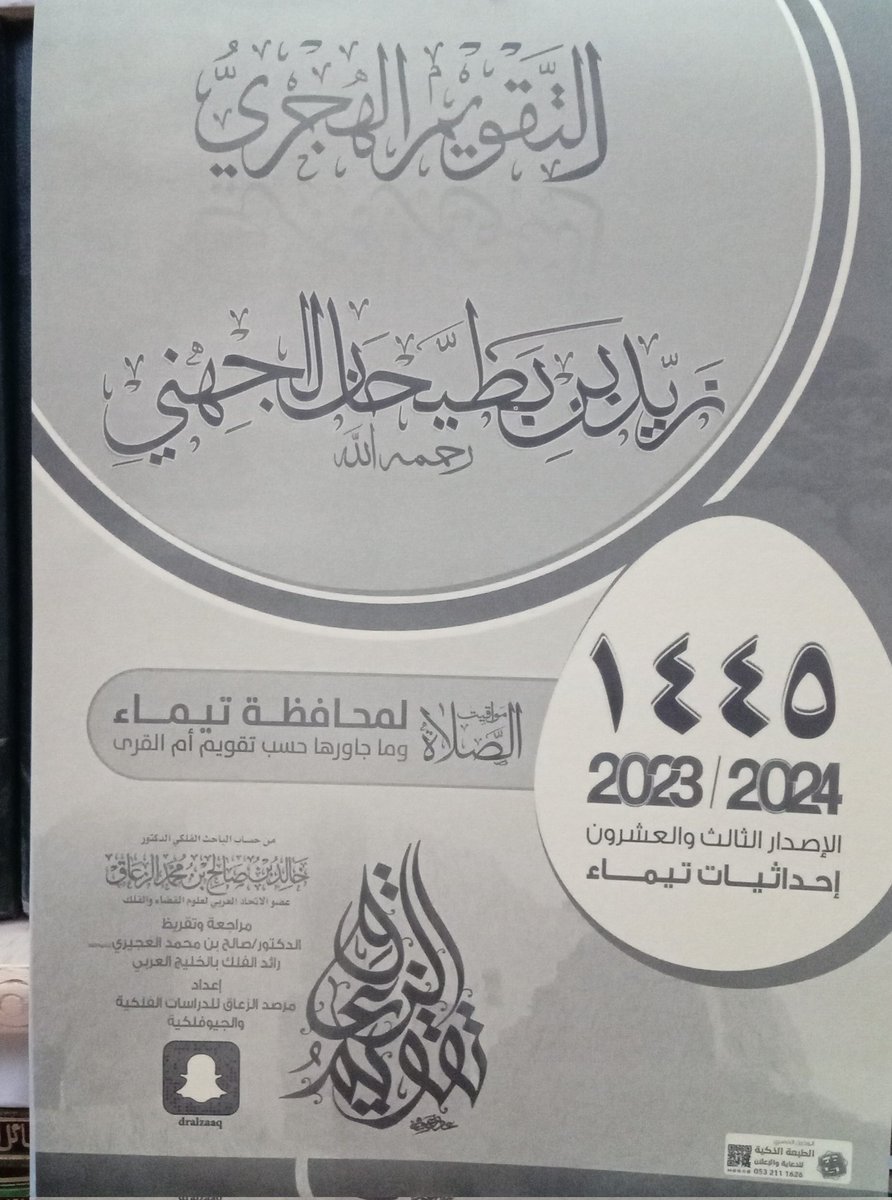 التقويم السنوي و مواقيت الصلاة
للعام الهجري 1445
مدينة تيماء و ما جاورها
يوزع مجاناً بمكتب نبع الخير