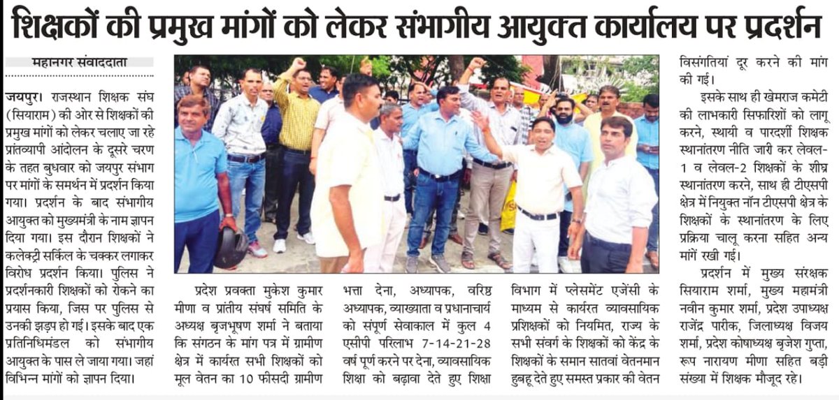 rsssiyaram's tweet photo. राज. शिक्षक संघ (सियाराम) के प्रांतव्यापी आंदोलन के दूसरे चरण के तहत शिक्षकों की विभिन्न मांगों को लेकर कल संभाग मुख्यालयों पर प्रदर्शन कर माननीय मुख्यमंत्री @ashokgehlot51 जी के नाम  ज्ञापन देने का मीडिया कवरेज़।
@DrBDKallaINC 
@ZahidaKhanINC 
@zeerajasthan_
@News18Rajasthan https://t.co/NuYwVO5Ngu