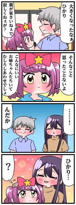 青森県八戸市に住む七姉妹の物語。 轟家の七姉妹その609 「ひかりの本心」