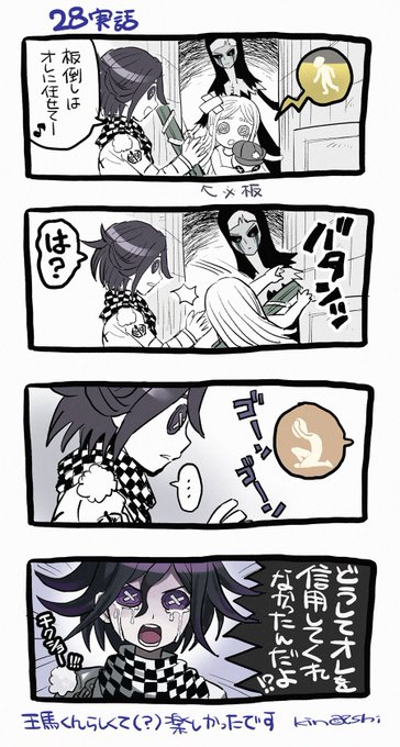 【第五実話】 28で追われてた少女ちゃんを助けようと板待機してたら信用してもらえず少女ちゃん自ら板倒していってて… 最高に王馬くんらしくて滾ってしまった…(嬉)
