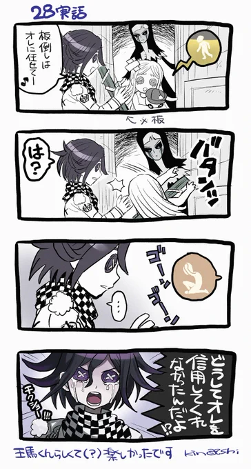 【第五実話】 28で追われてた少女ちゃんを助けようと板待機してたら信用してもらえず少女ちゃん自ら板倒していってて… 最高に王馬くんらしくて滾ってしまった…(嬉)