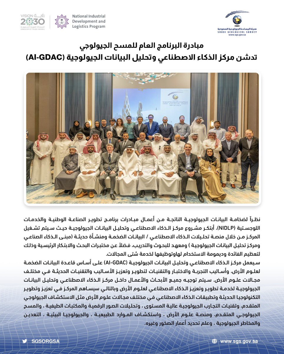 SgsOrgSa's tweet photo. ١- بحضور نائب الرئيس للمبادرات 
والمشاريع الاستراتيجية م.عبدالرحمن باحاوي وعدد من المهتمين والخبراء من مختلف دول العالم، تم تدشين أعمال إنشاء مركز تحليل بيانات علوم الأرض، باستخدام تقنيات الذكاء الاصطناعي "GDAC"،
@NIDLP_2030 @mimgov https://t.co/pdh8zhNIIa