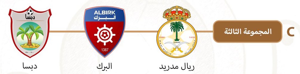 مجموعة الملكي في #بطولة_الفريق14
تضم كلاً من : 
فريق البرك - فريق دبسا 

كل التوفيق لـ #مدريد_في_الفريق