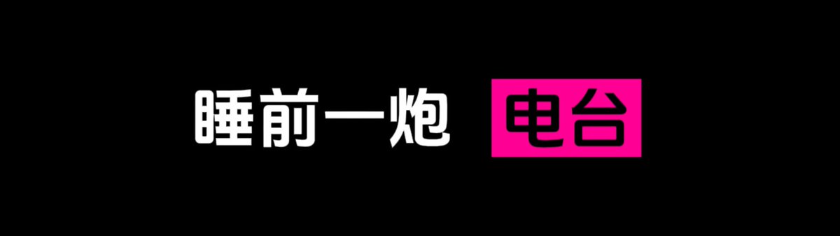 Zxcf888's tweet photo. 🏆  每日电台  💘

✅  睡前一炮   电台  💚

👇  请在评论区留言跟帖  🌈

🈲  来吧   展示  ❤️ https://t.co/g3pFzxZXSP