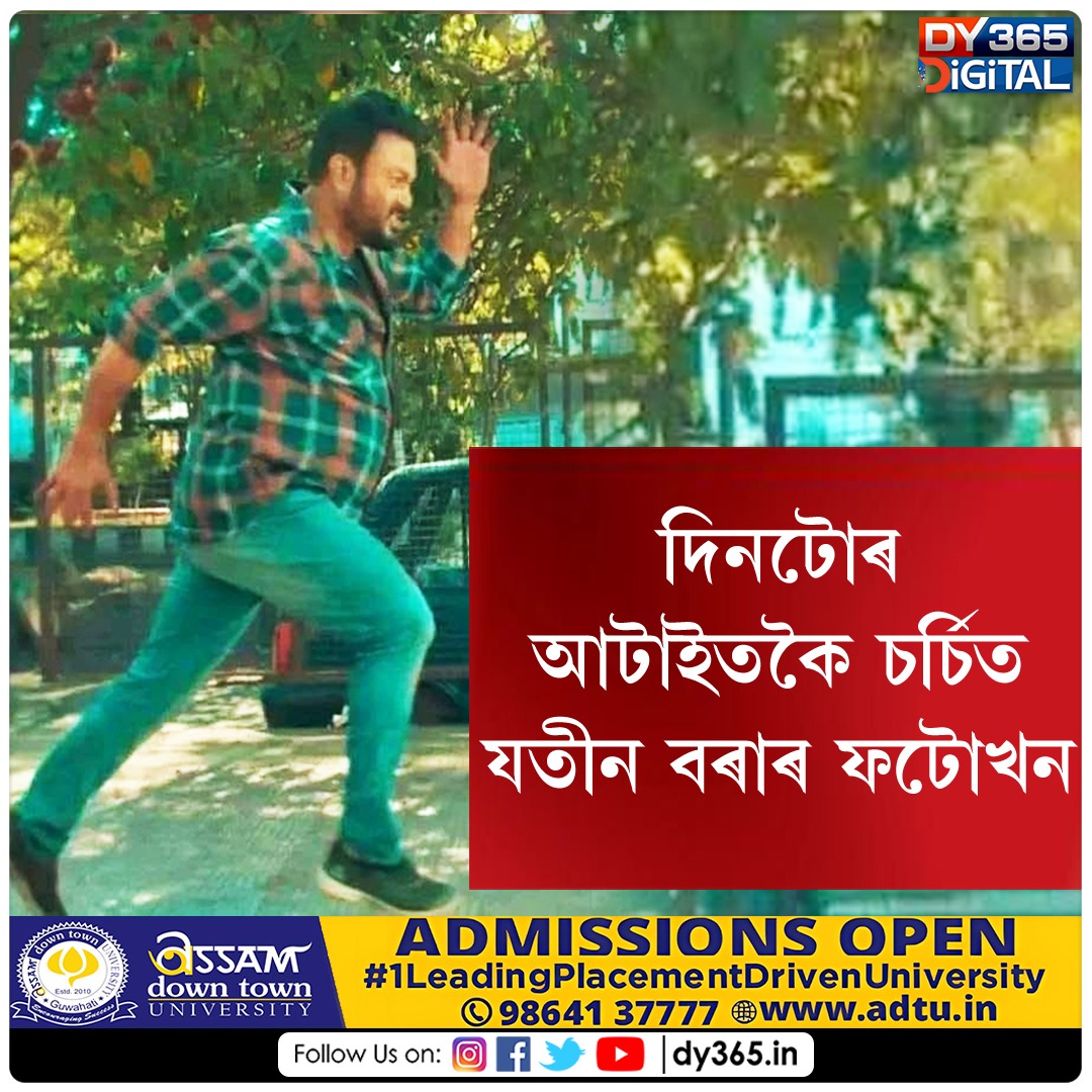 DY365's tweet photo. আহি আছে যতীন বৰাৰ 'ৰাঘৱ'
#jatinborah #assameseactor #assamesemovie #dy365 https://t.co/gVGpLNeUVR